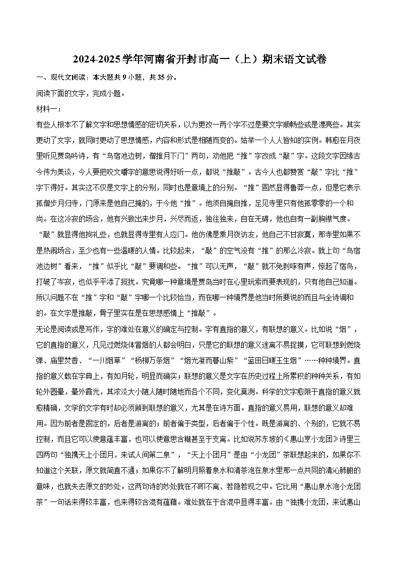 2024-2025学年河南省开封市高一（上）期末语文试卷(含相信答案解析)第1页