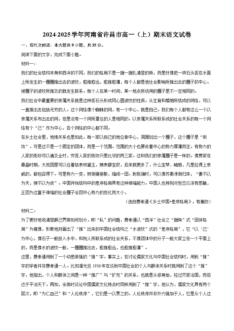 2024-2025学年河南省许昌市高一（上）期末语文试卷(含相信答案解析)第1页