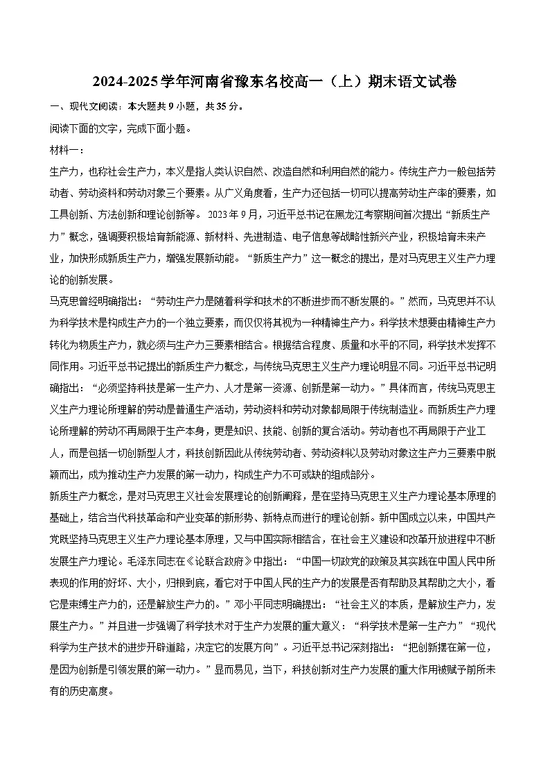 2024-2025学年河南省豫东名校高一（上）期末语文试卷(含相信答案解析)第1页