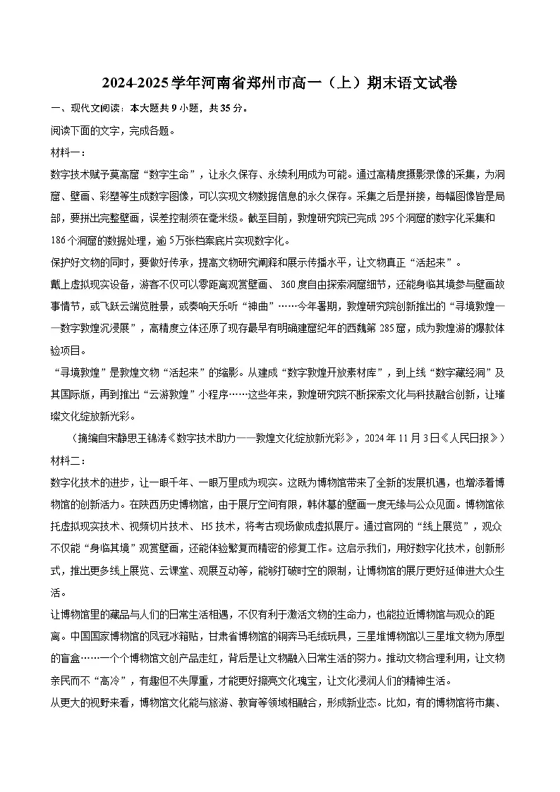 2024-2025学年河南省郑州市高一（上）期末语文试卷(含相信答案解析)第1页
