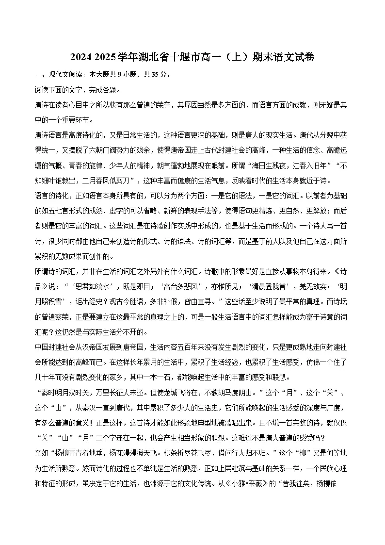 2024-2025学年湖北省十堰市高一（上）期末语文试卷(含相信答案解析)第1页