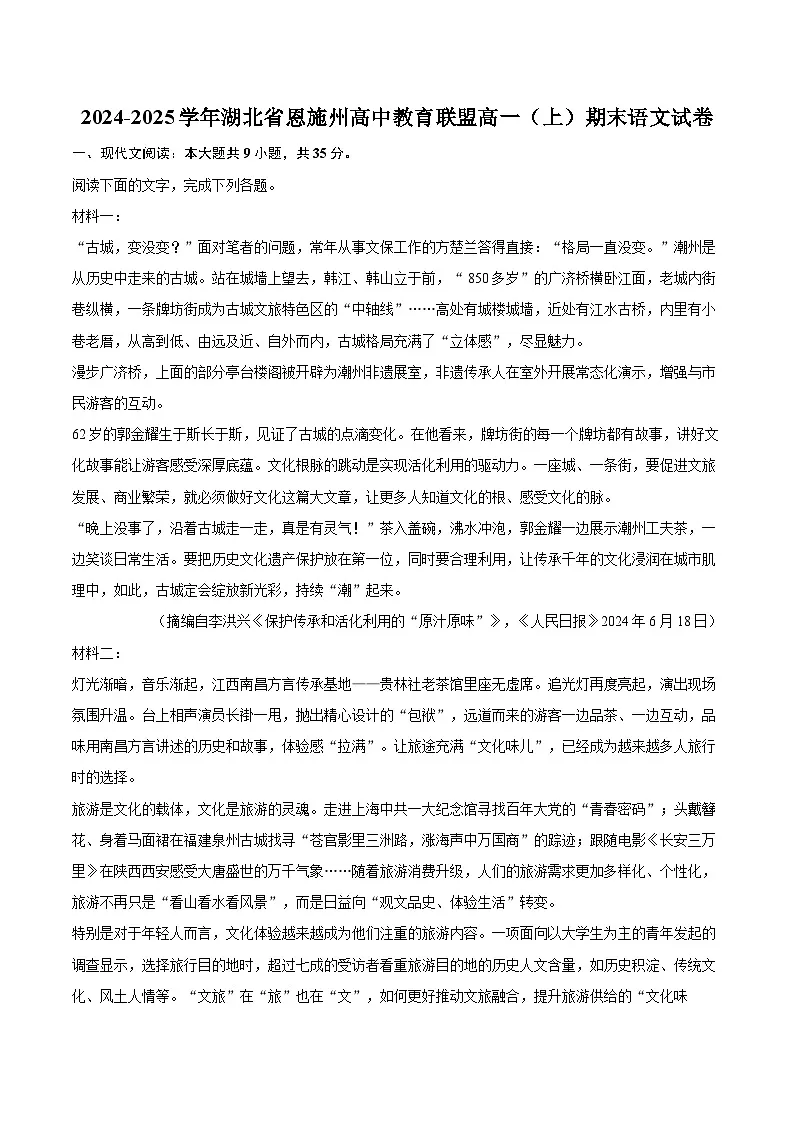2024-2025学年湖北省恩施州高中教育联盟高一（上）期末语文试卷(含相信答案解析)第1页