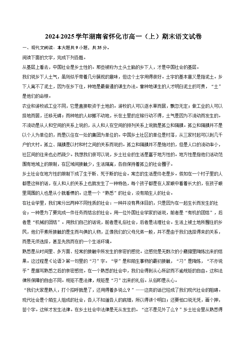 2024-2025学年湖南省怀化市高一（上）期末语文试卷(含相信答案解析)第1页