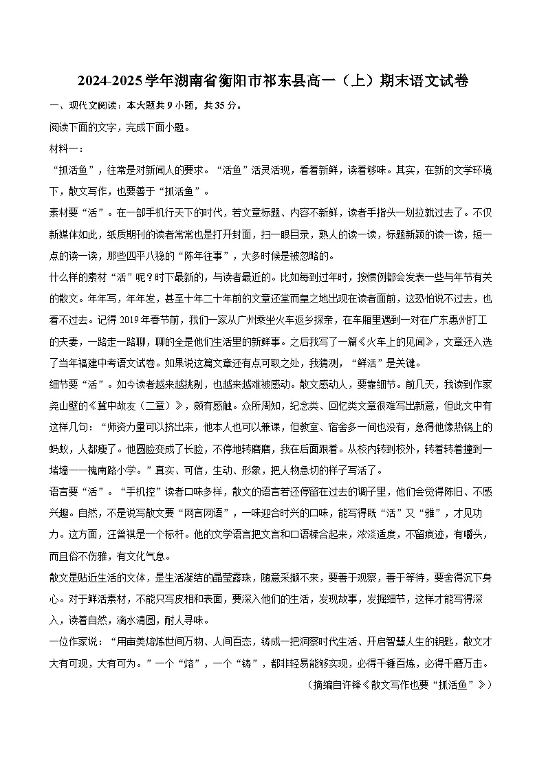 2024-2025学年湖南省衡阳市祁东县高一（上）期末语文试卷(含相信答案解析)第1页