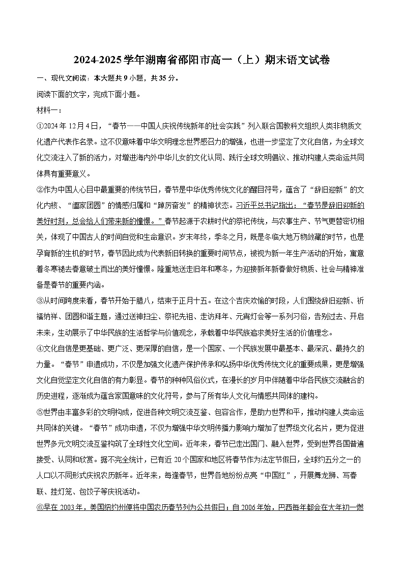 2024-2025学年湖南省邵阳市高一（上）期末语文试卷(含相信答案解析)第1页