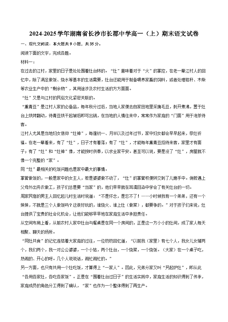 2024-2025学年湖南省长沙市长郡中学高一（上）期末语文试卷(含相信答案解析)第1页