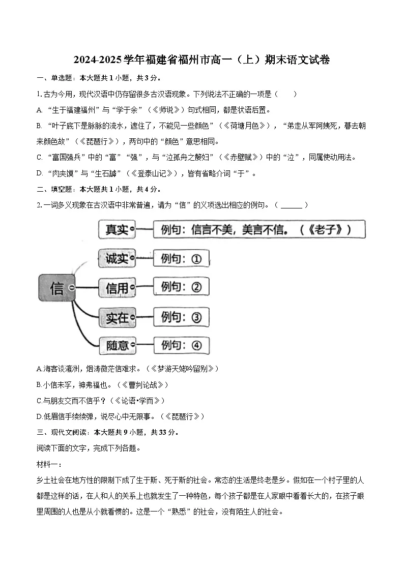 2024-2025学年福建省福州市高一（上）期末语文试卷(含相信答案解析)第1页