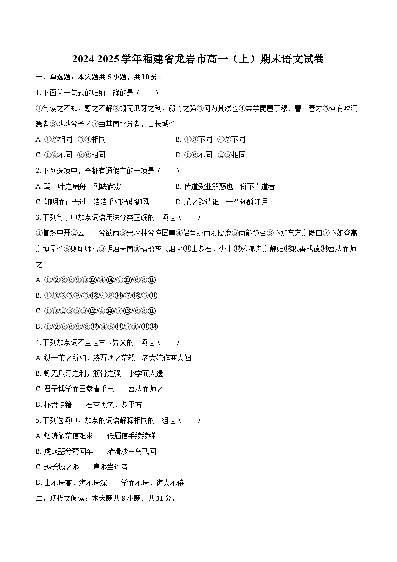 2024-2025学年福建省龙岩市高一（上）期末语文试卷(含相信答案解析)第1页