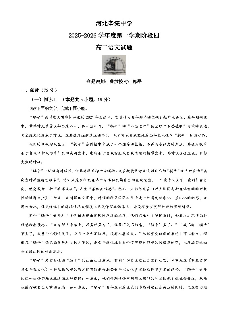 河北省石家庄市辛集中学2025-2026学年高二上学期阶段阶段（四）语文试题（含答案）（解析版）第1页