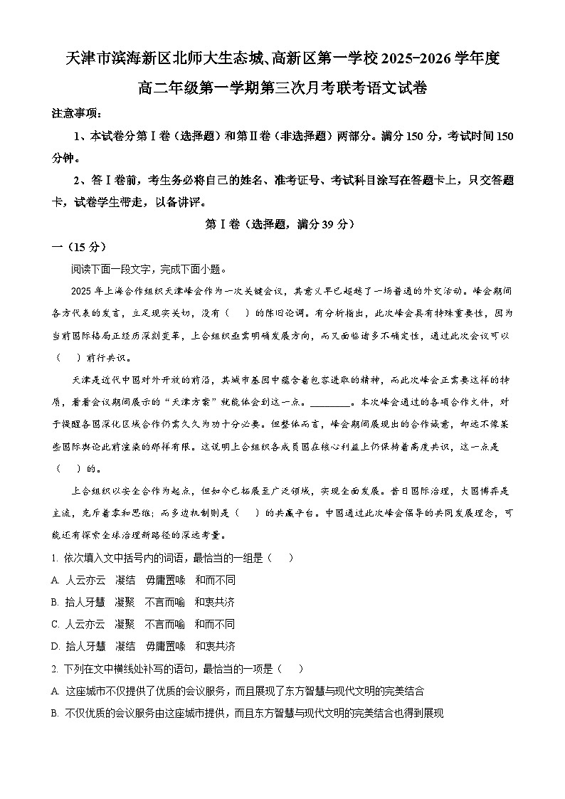 天津市滨海新区北师大生态城附属学校､高新区第一学校联考2025-2026学年高二上学期12月月考语文试题（含答案）（解析版）第1页