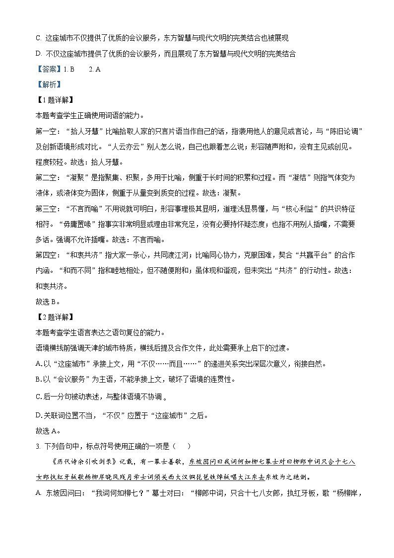 天津市滨海新区北师大生态城附属学校､高新区第一学校联考2025-2026学年高二上学期12月月考语文试题（含答案）（解析版）第2页