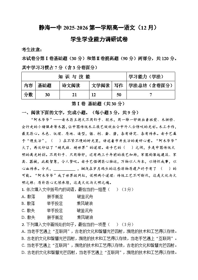 天津市静海区第一中学2025-2026学年高一上学期12月月考语文试题（含答案）第1页