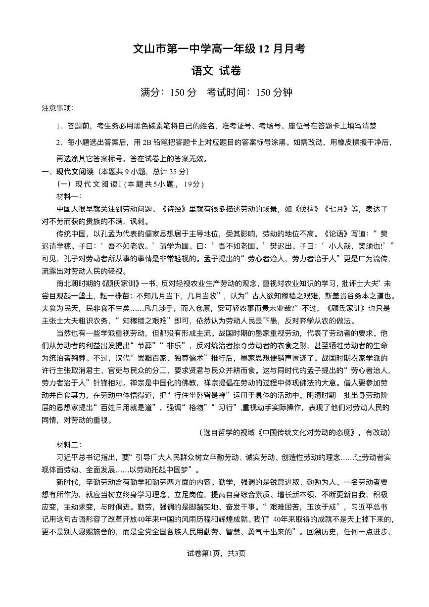 云南省文山壮族苗族自治州文山市第一中学2025-2026学年高一上学期12月月考语文试题含答案第1页