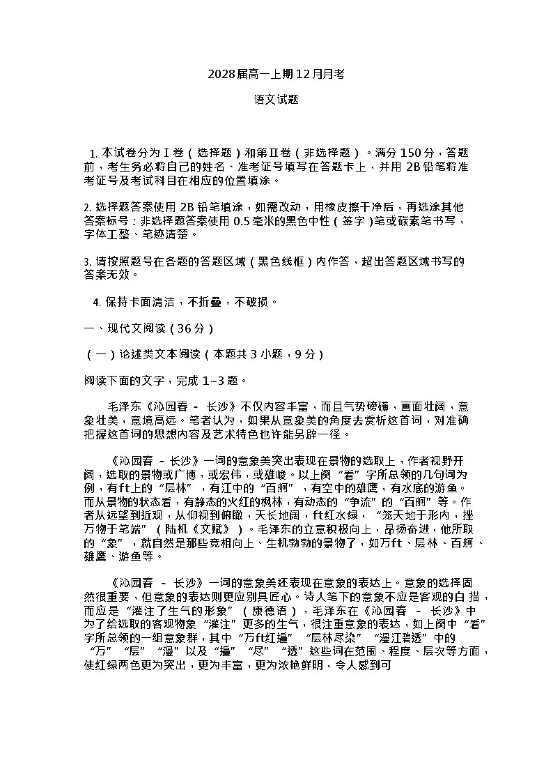 四川省仁寿第一中学校（北校区）2025-2026学年高一上学期12月月考语文试题第1页