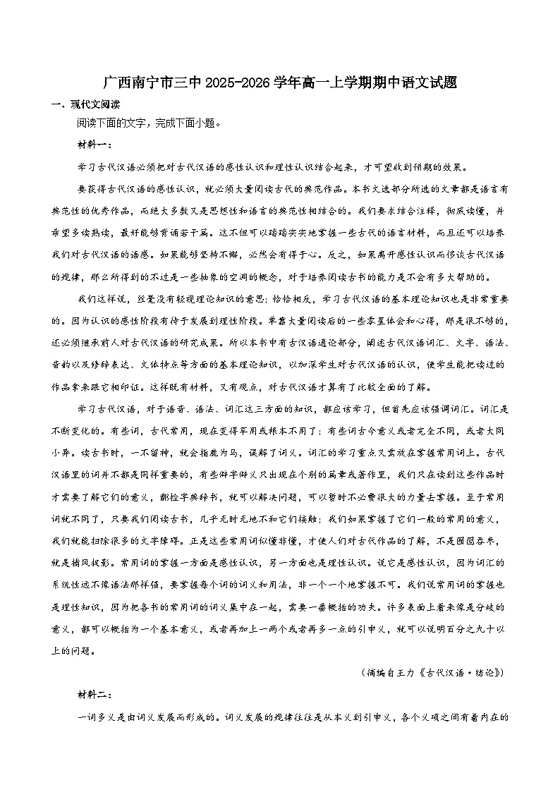 广西南宁市第三中学2025-2026学年高一上学期11月期中考试语文试卷（Word版附答案）第1页