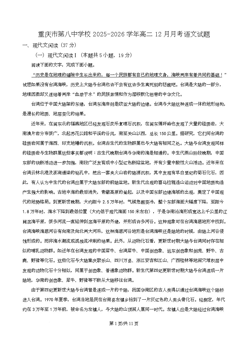 重庆市第八中学校2025-2026学年高二12月月考语文试题 Word版无答案第1页