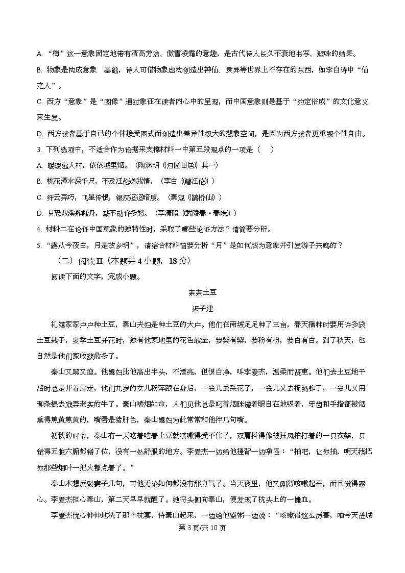 重庆市渝西中学2025-2026学年高一12月月考语文试题  Word版无答案第3页