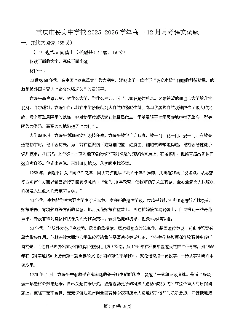 重庆市长寿中学校2025-2026学年高一12月月考语文试题 Word版含解析第1页