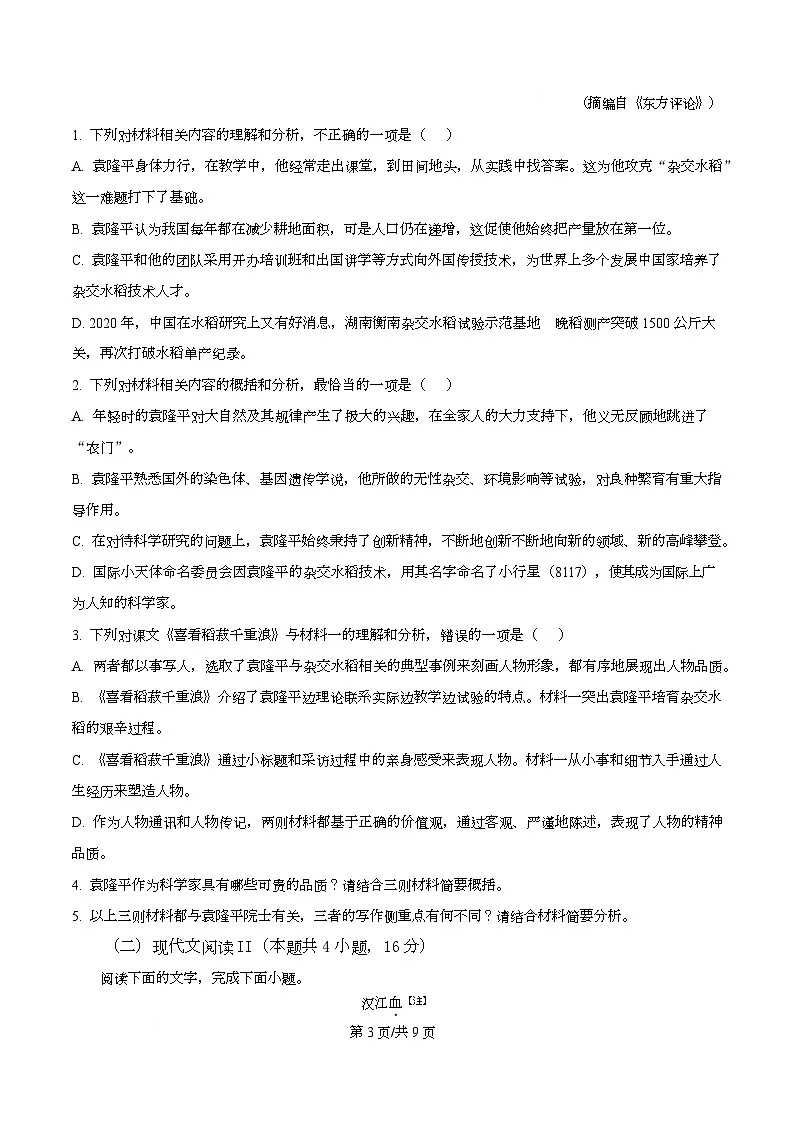 重庆市长寿中学校2025-2026学年高一12月月考语文试题 Word版无答案第3页