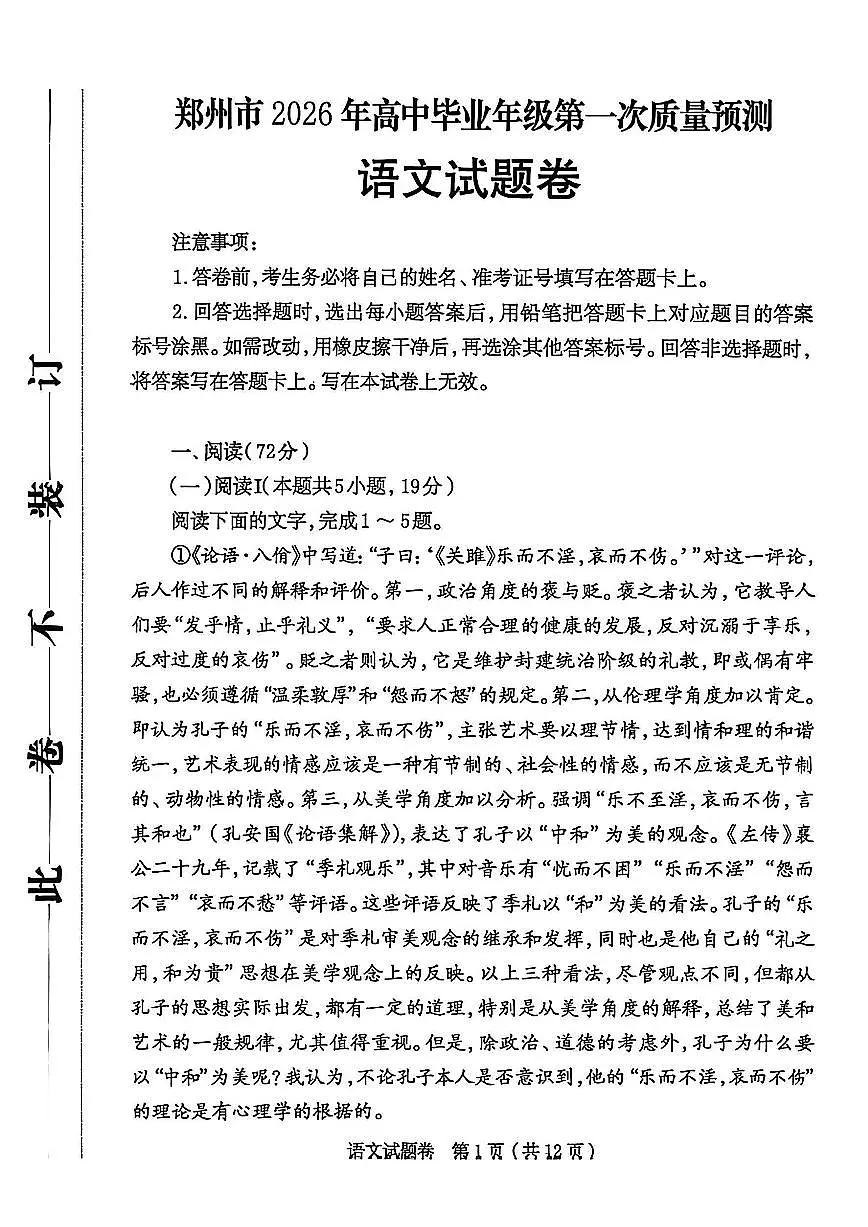 语文-河南省郑州市2026届高中毕业年级高三上学期第一次质量预测（郑州一模）试卷及答案第1页