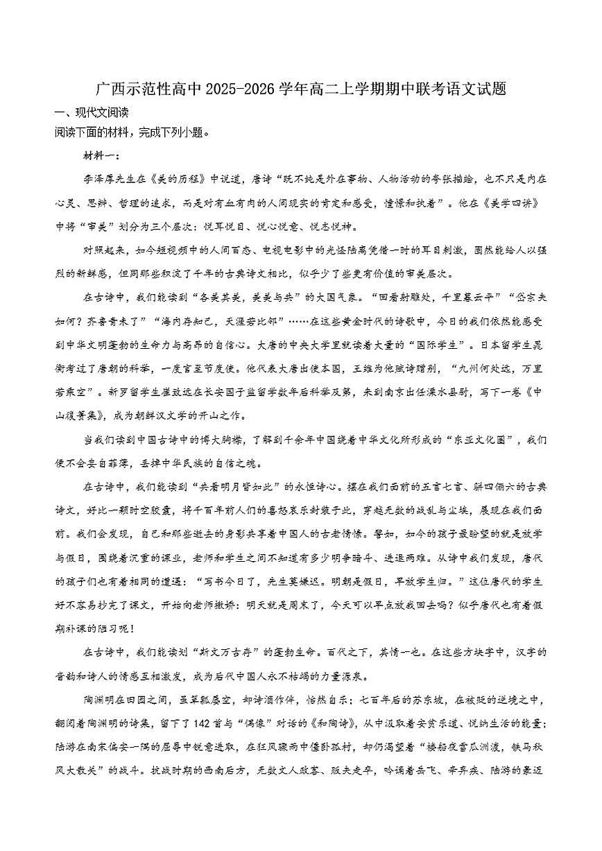 广西示范性高中2025-2026学年高二上学期期中联合调研测试语文试卷（含答案）第1页