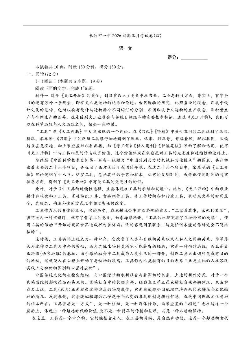 湖南省长沙市第一中学2025-2026学年高三上学期月考（四）（11月）语文试题（含答案）第1页