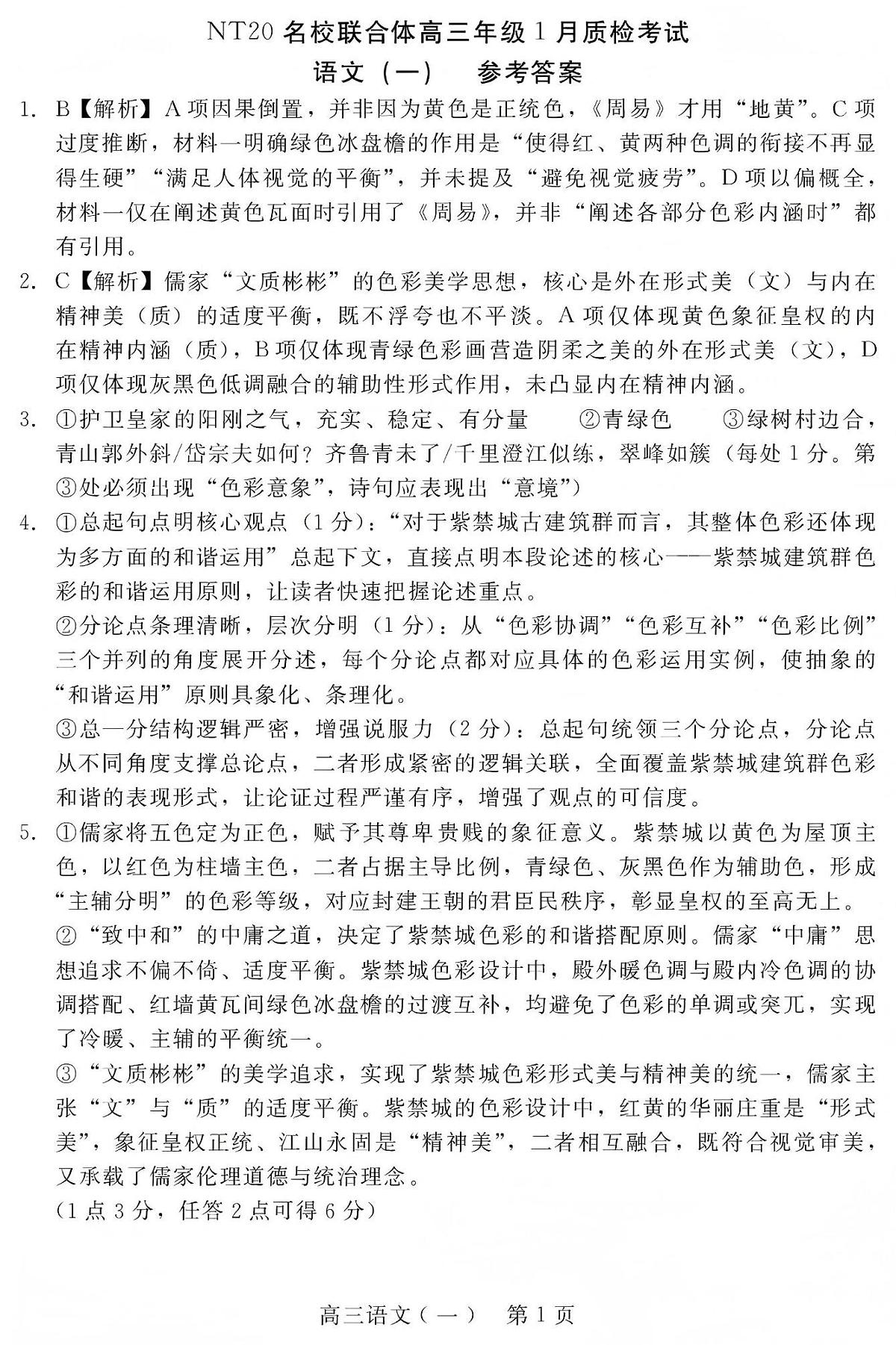NT20名校联合体高三年级1月质检考试语文答案第1页