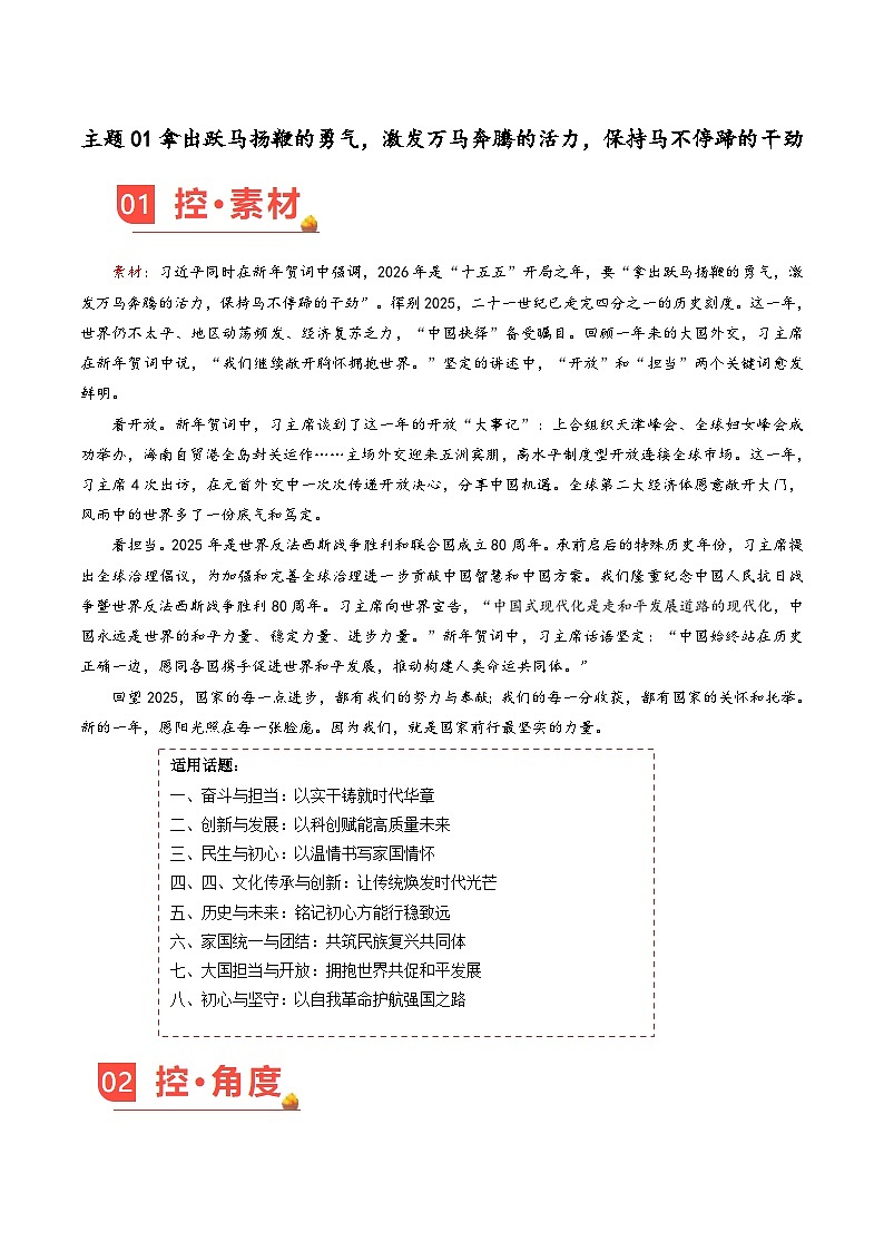 主题01 拿出跃马扬鞭的勇气，激发万马奔腾的活力，保持马不停蹄的干劲-2026年高考语文之素材讲练（1月刊）全国通用第1页