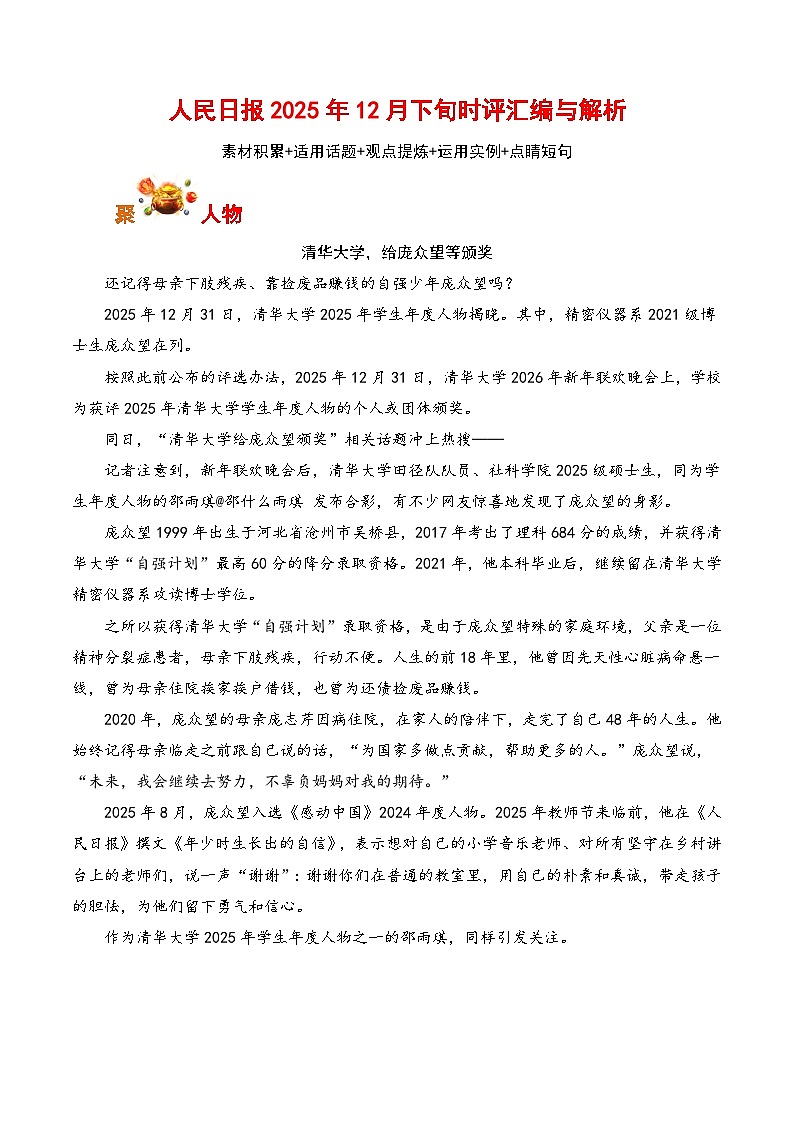 人民日报2025年12月下旬时评汇编与解析-2026年高考语文写作之素材讲练（全国通用）第1页