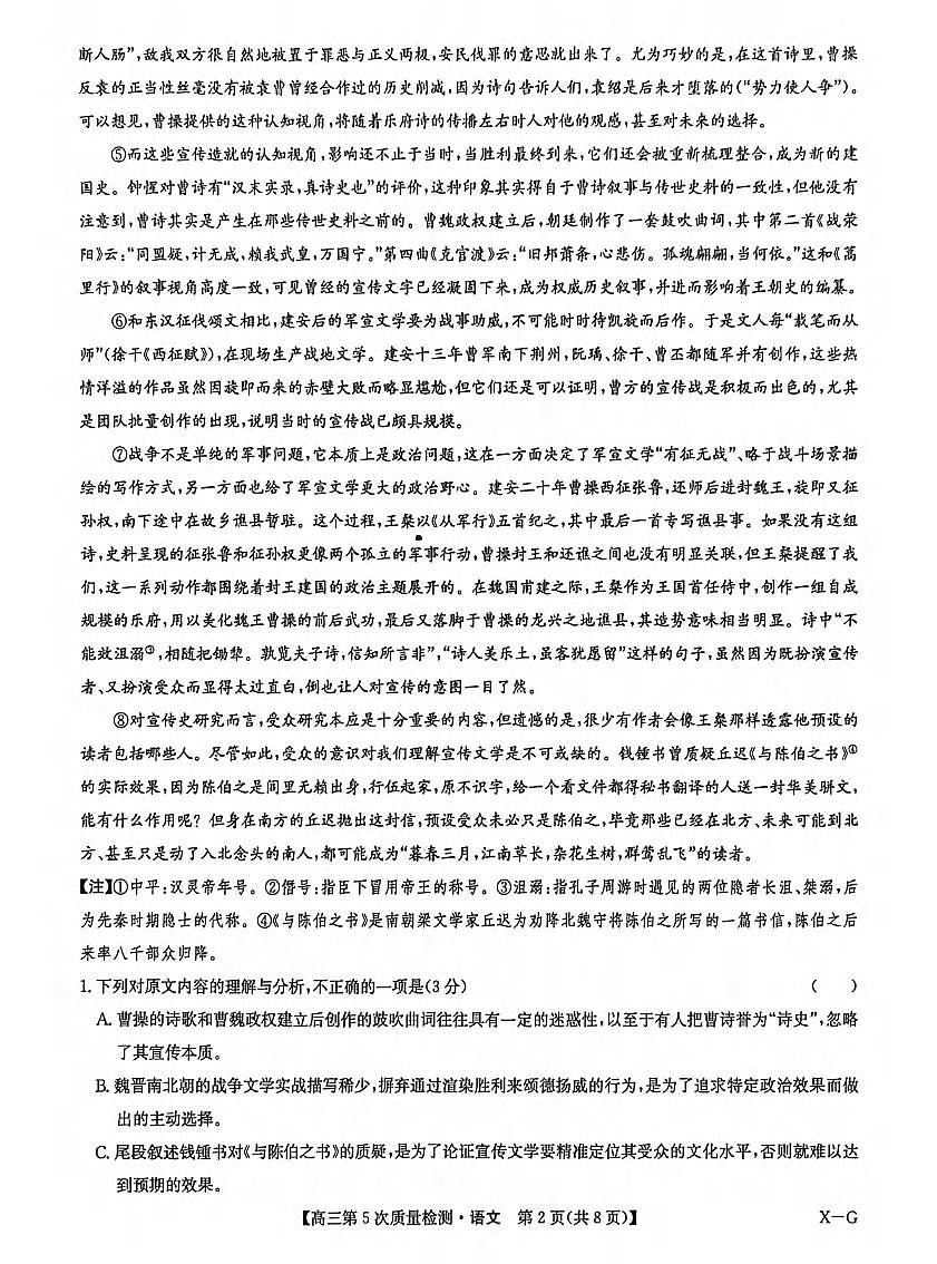 语文丨九师联盟2026届高三上学期1月第5次质量检测试卷及答案第2页