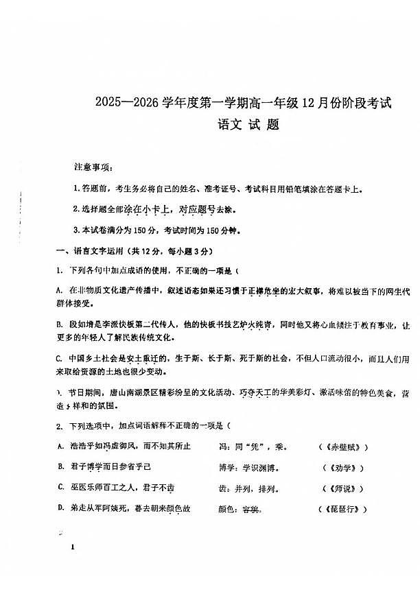 河北省石家庄市重点高中2025-2026学年高一上学期12月阶段测试 语文（含答案）第1页