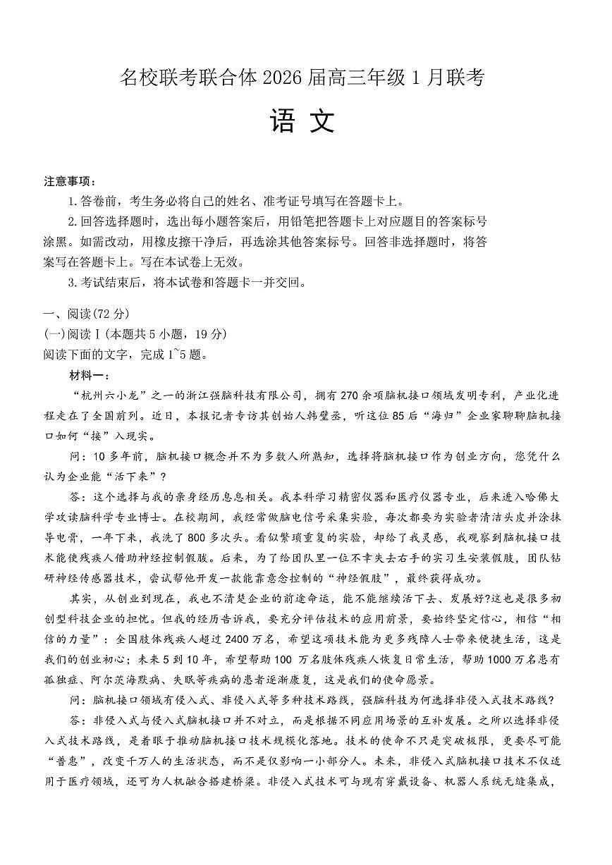 炎德·英才·名校联考联合体2026届高三上学期1月联考语文试卷+答案第1页