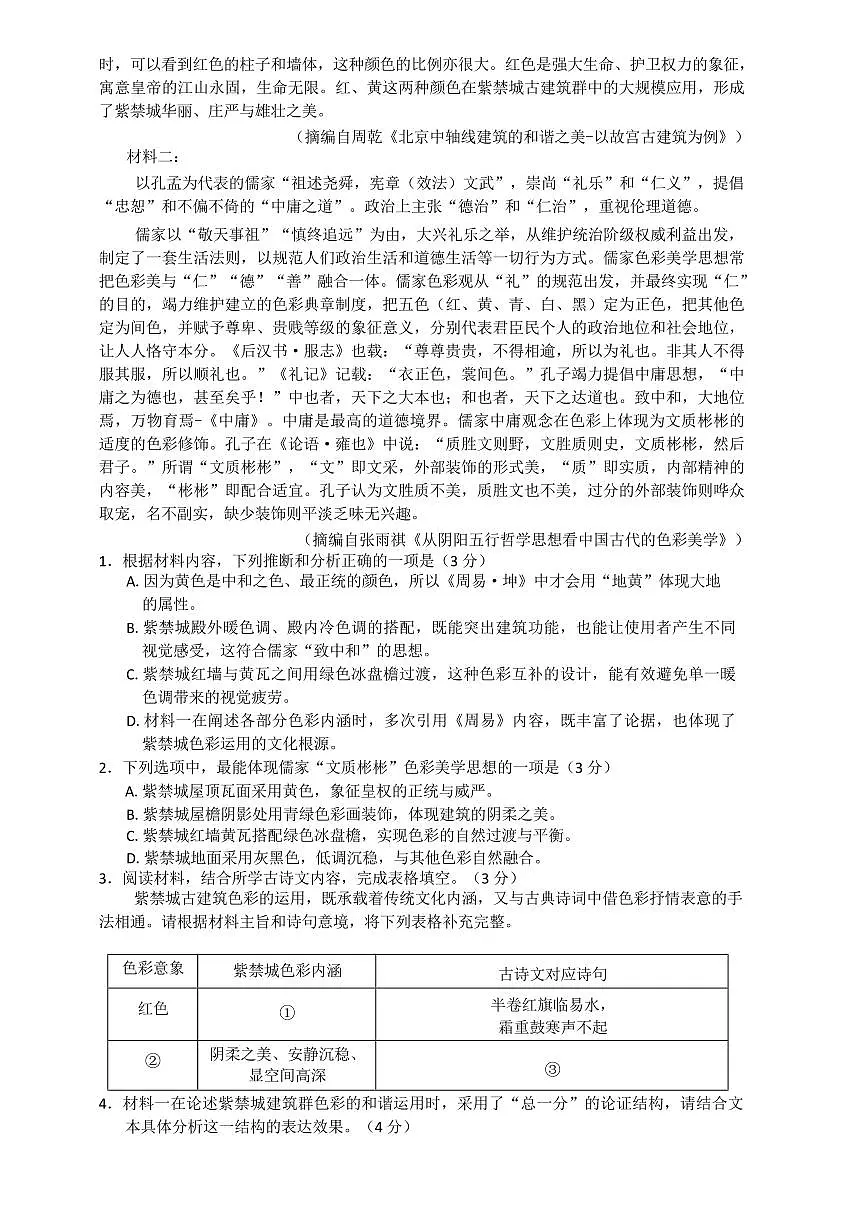 NT20名校联合体高三年级1月质检考试语文第2页