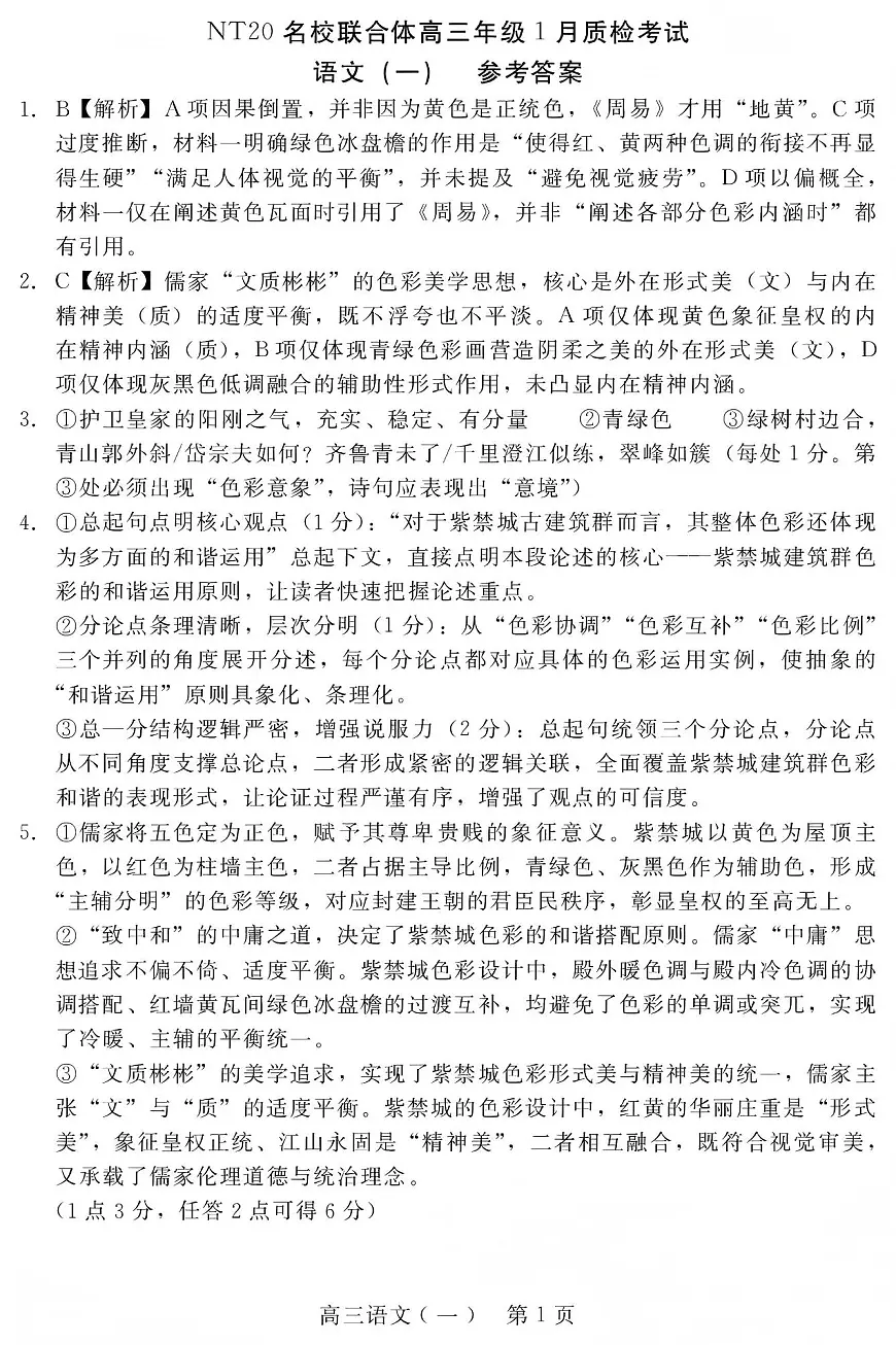 NT20名校联合体高三年级1月质检考试语文答案第1页