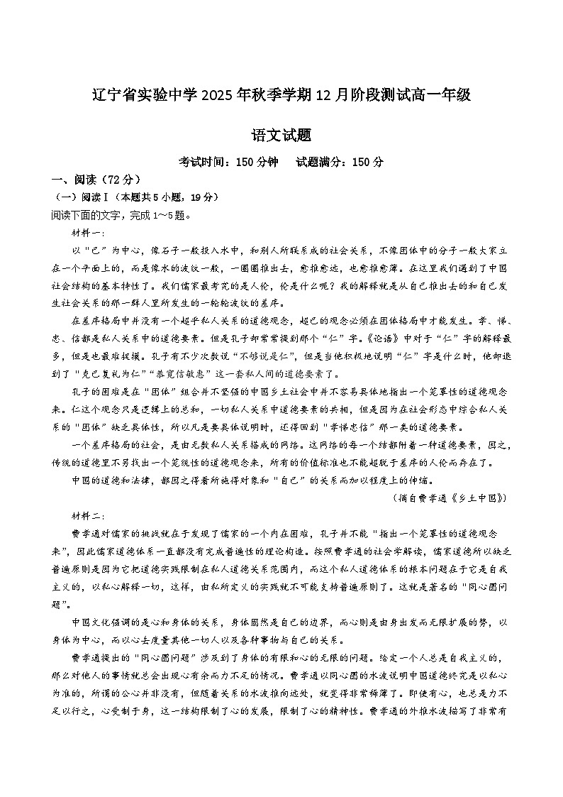 辽宁省实验中学2025-2026学年高一上学期12月第二次月考语文试卷（Word版附解析）第1页