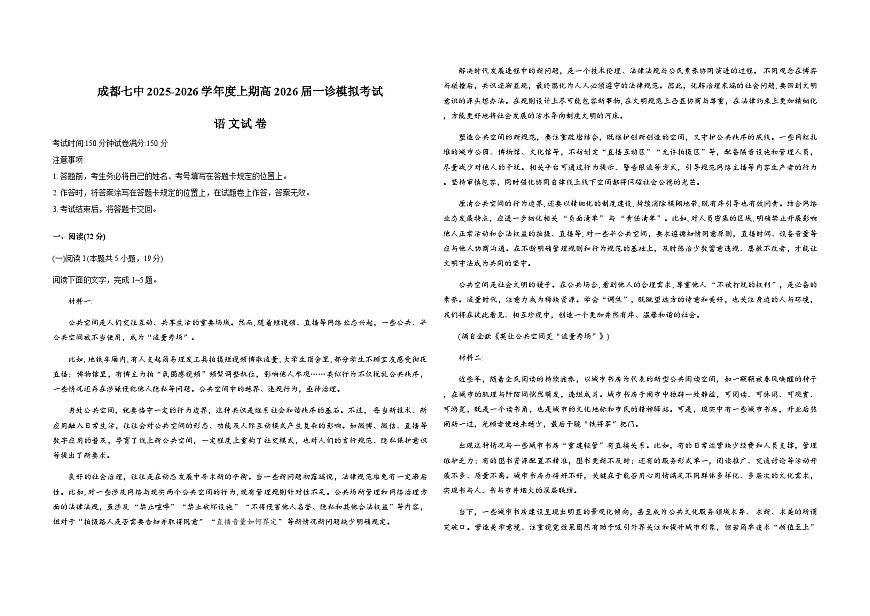 四川省成都市第七中学2026届高三上学期一诊模拟考试语文试卷（Word版附答案）第1页