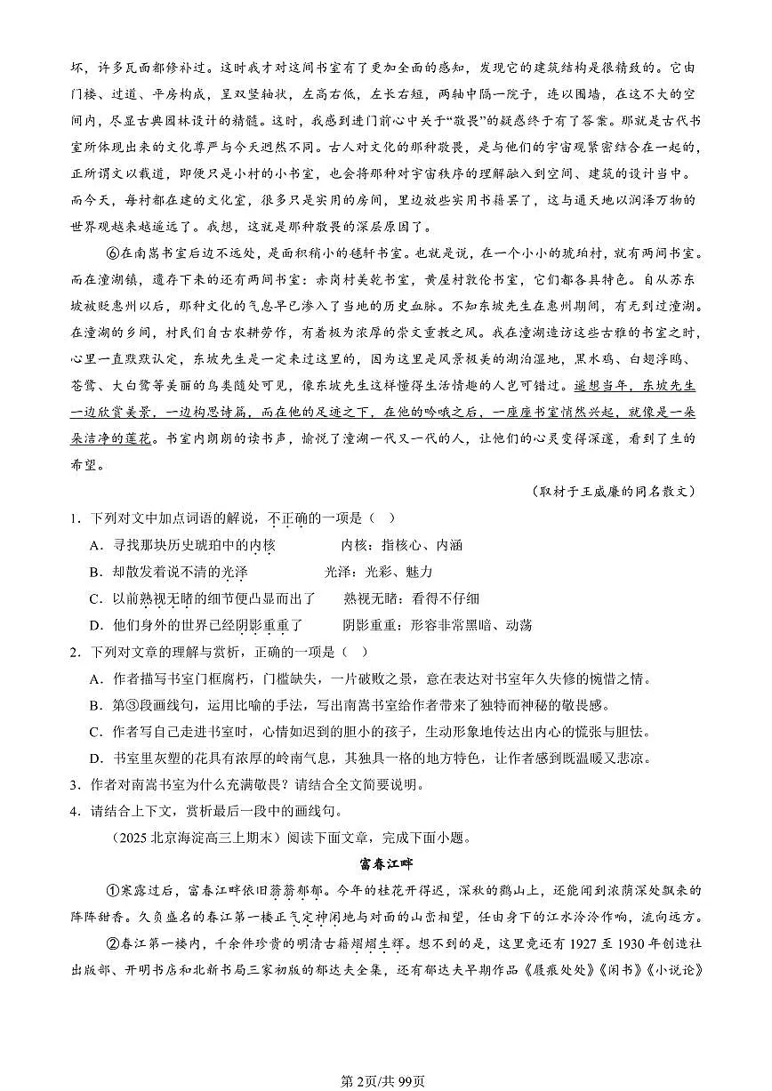 2023-2025北京高三（上）期末语文汇编：文学类文本阅读第2页