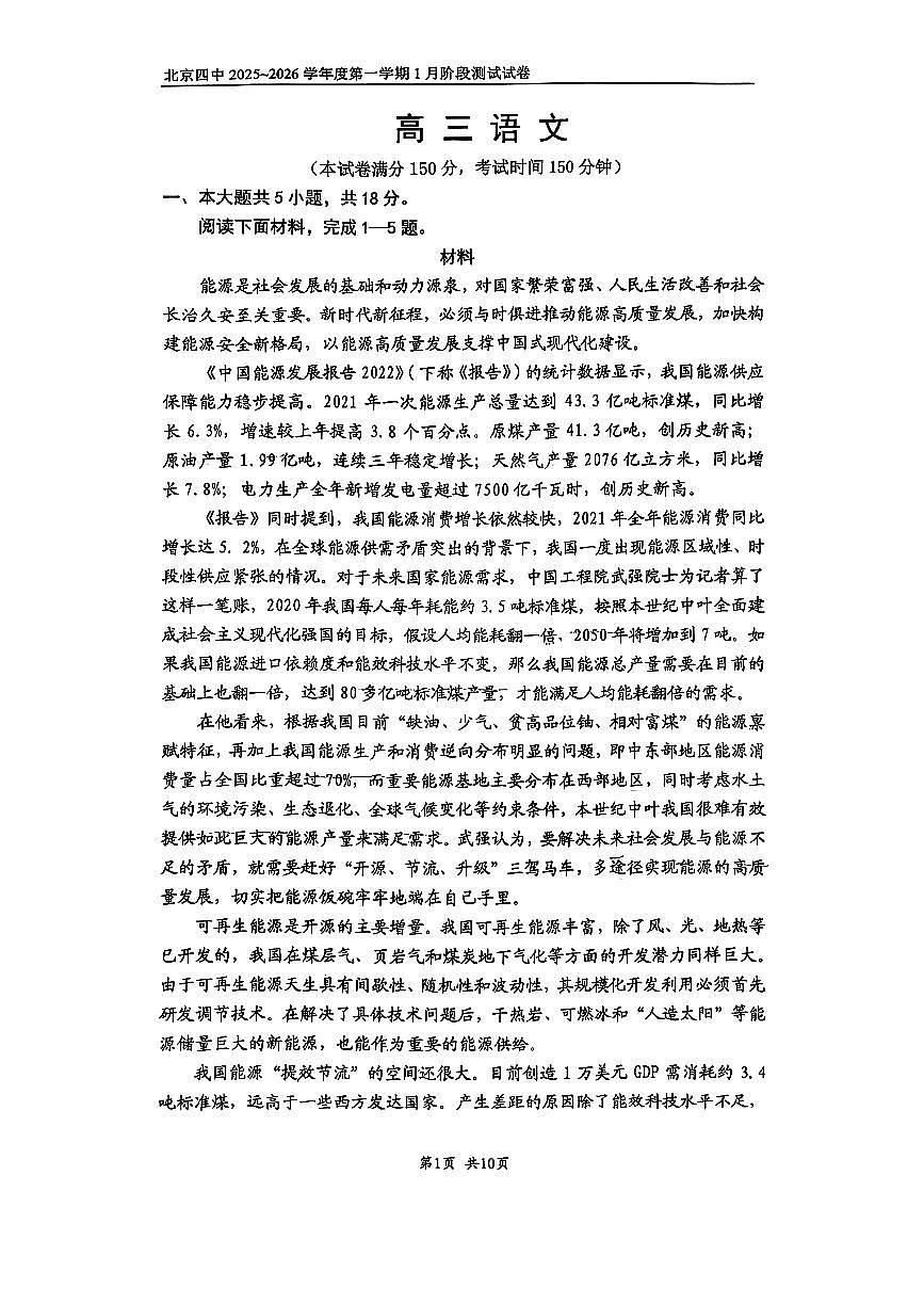 2026北京四中高三上1月月考语文（教师版）试卷第1页