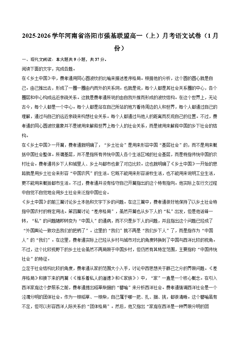 2025-2026学年河南省洛阳市强基联盟高一（上）月考语文试卷（1月份）-自定义类型第1页
