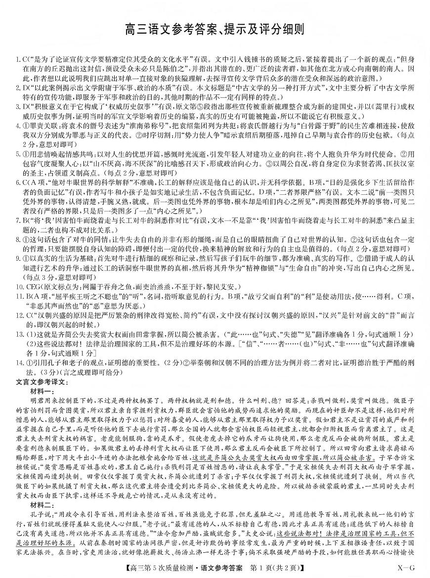 九师联盟2026届高三上学期第五次质量检测语文(X-G)答案第1页