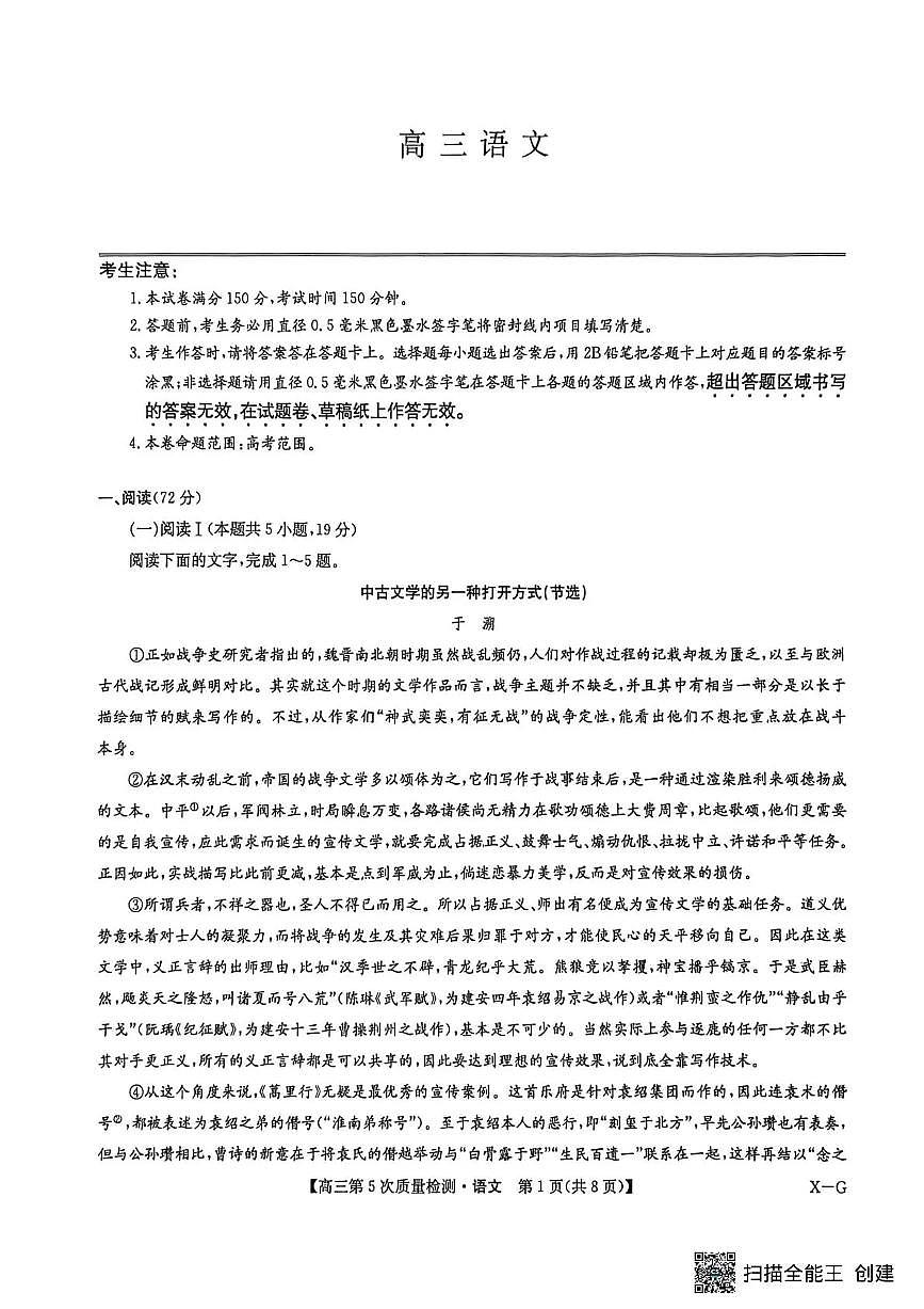 九师联盟2026届高三上学期第五次质量检测语文(X-G)第1页