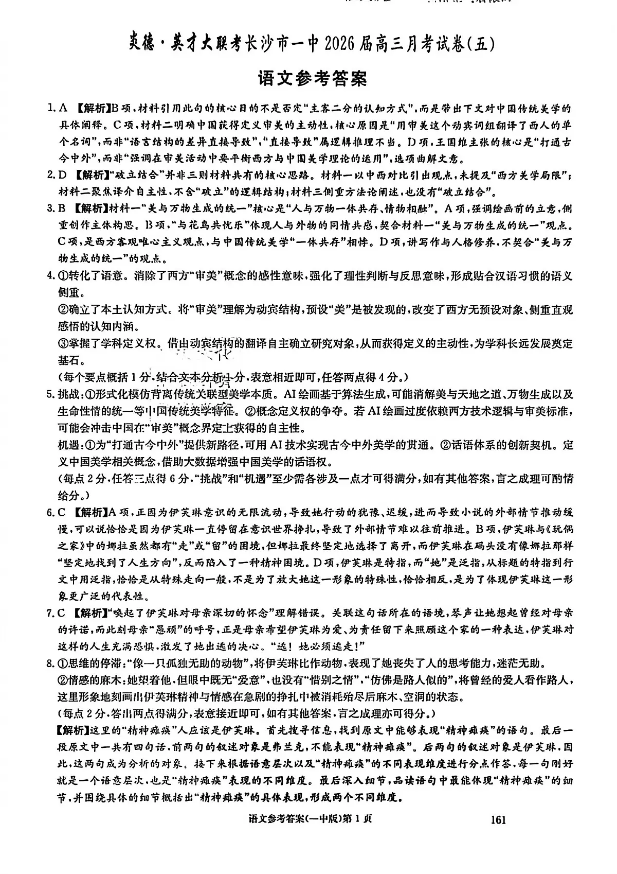 长沙市一中2026届高三月考试卷（五）语文答案第1页
