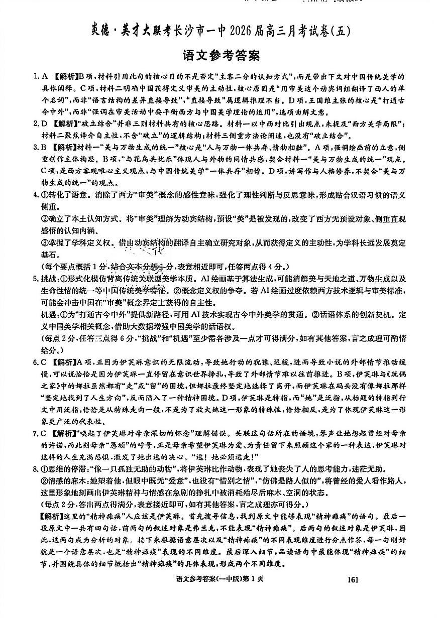 长沙市一中2026届高三月考试卷（五）语文答案第1页