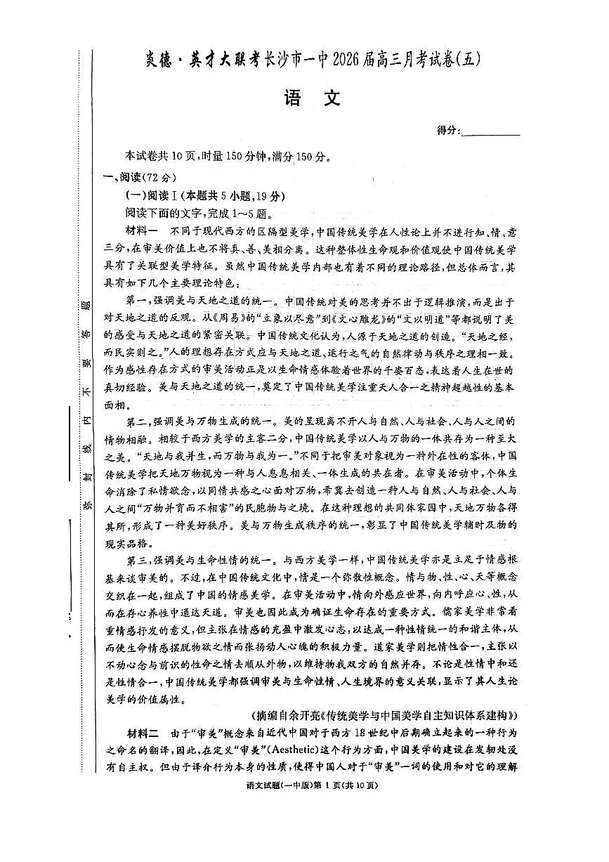 长沙市一中2026届高三月考试卷（五）语文第1页