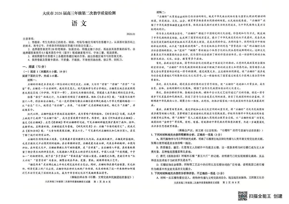 2026届黑龙江省大庆市高三二模语文试题（高考模拟）第1页