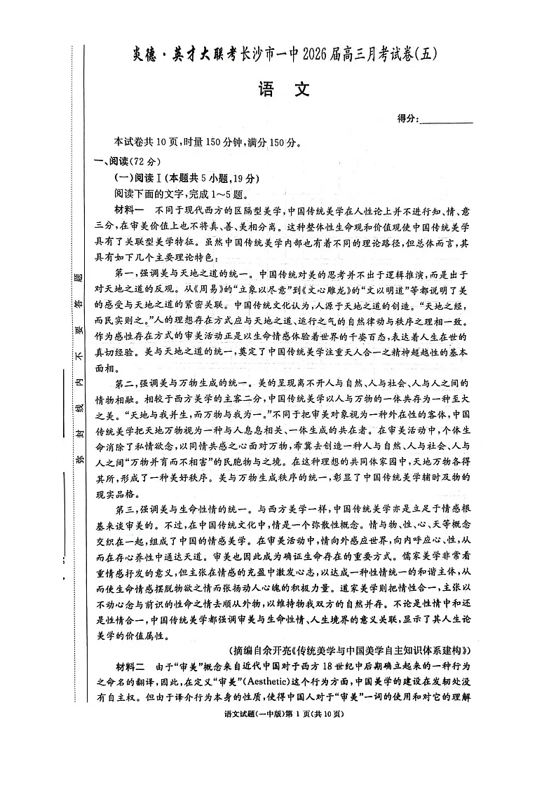 湖南省长沙市第一中学2025-2026学年高三上学期1月月考语文试题第1页