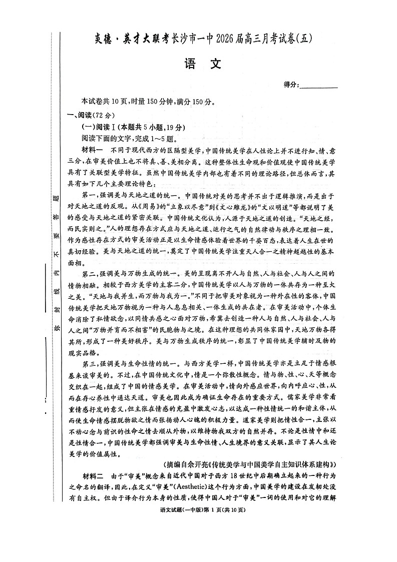 湖南省长沙市第一中学2025-2026学年高三上学期1月月考语文试题第1页