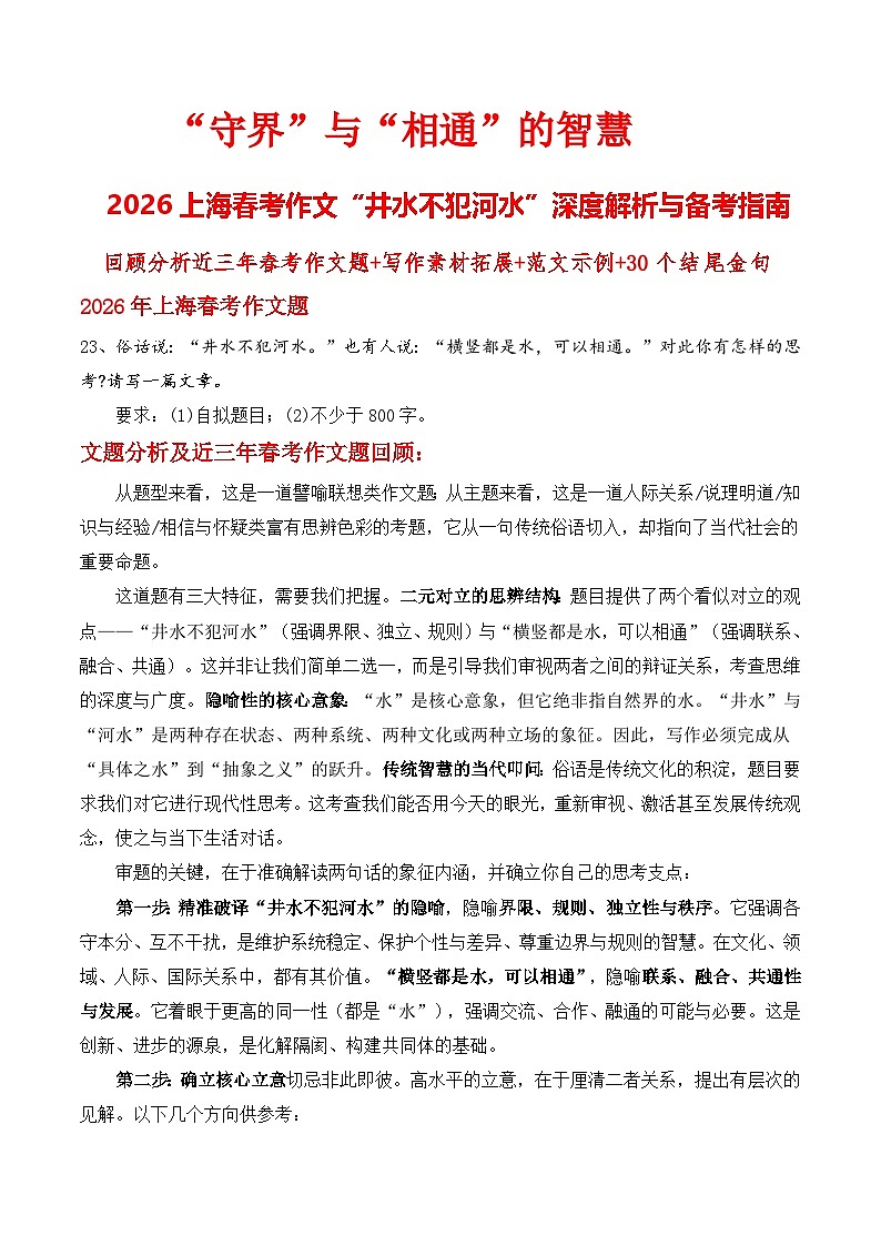 “守界”与“相通”的智慧2026上海春考作文“井水不犯河水”深度解析与备考指南-2026年高考语文作文热点新闻素材讲练第1页