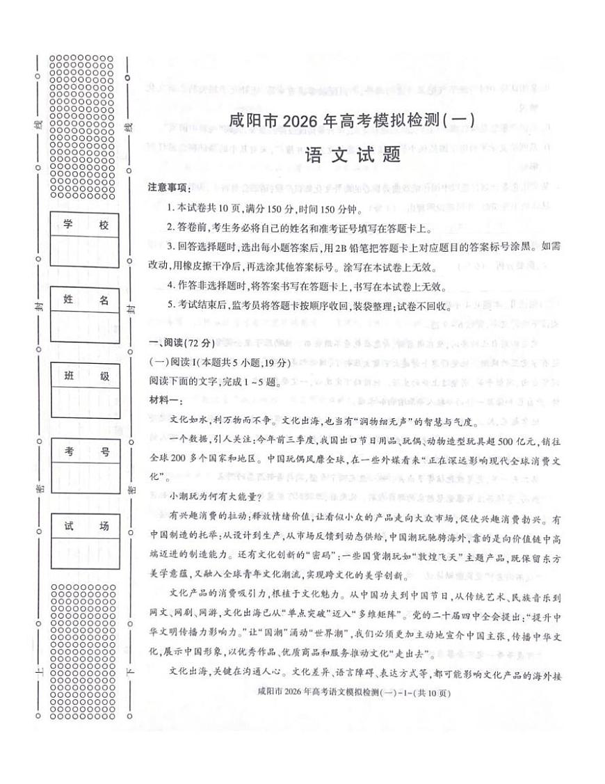 2026届陕西省咸阳市高三上学期一模考试语文试题（高考模拟）(01)第1页