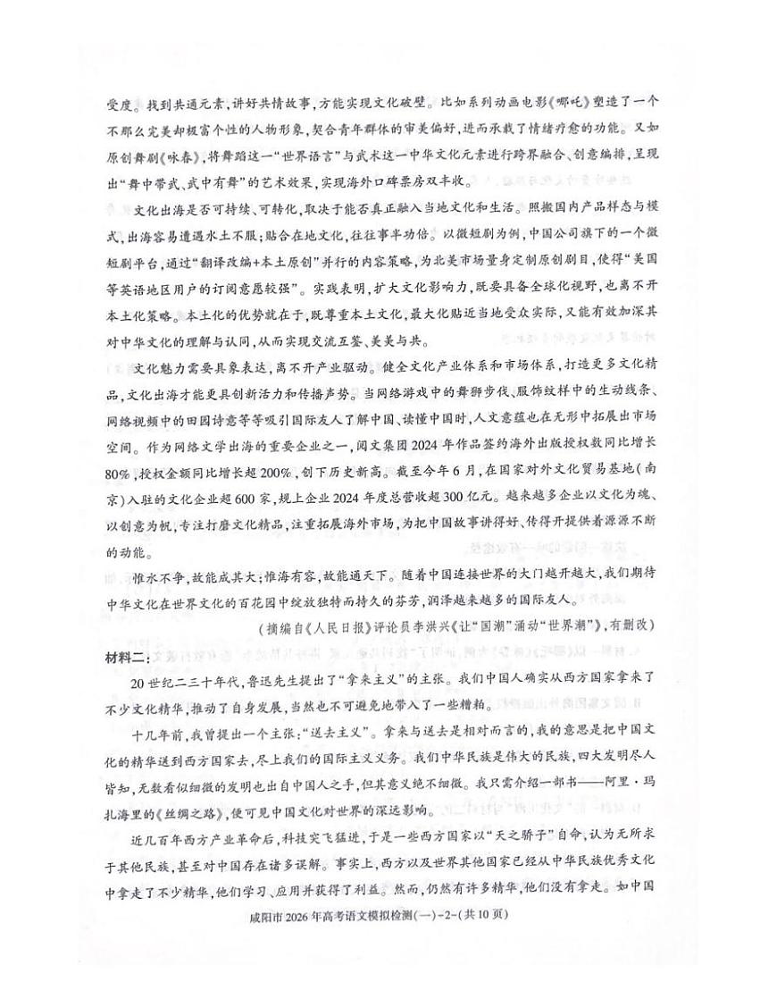 2026届陕西省咸阳市高三上学期一模考试语文试题（高考模拟）(01)第2页